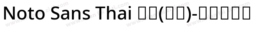 Noto Sans Thai 普通(西方)字体转换